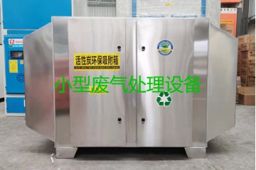 寧波買一套小型廢氣處理設備要多少錢？哪里能買到？