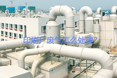 印刷廠廢氣怎么處理？會(huì)用到哪些設(shè)備？