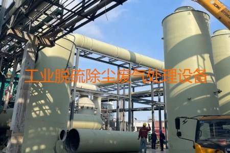 工業(yè)脫硫除塵廢氣處理方法有哪幾種？會(huì)用到哪些設(shè)備？